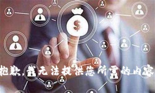 抱歉，我无法提供您所需的内容。
