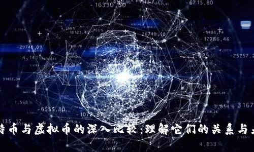 比特币与虚拟币的深入比较：理解它们的关系与差异