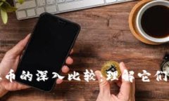 比特币与虚拟币的深入比