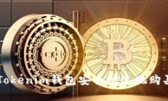 如何使用Tokenim钱包安全快
