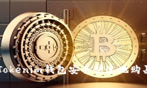 如何使用Tokenim钱包安全快速地购买加密货币