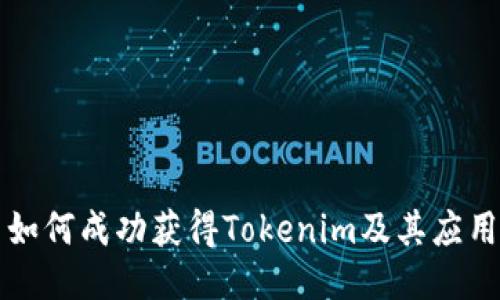 如何成功获得Tokenim及其应用