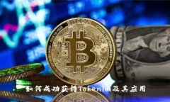 如何成功获得Tokenim及其应