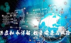 泗洪虚拟币详解：投资前