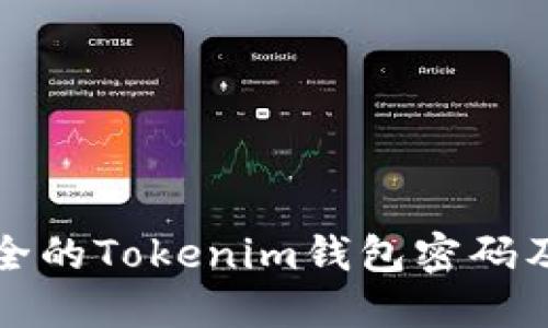 如何选择安全的Tokenim钱包密码及其最佳实践
