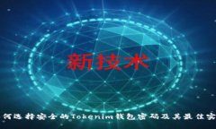 如何选择安全的Tokenim钱包密码及其最佳实践