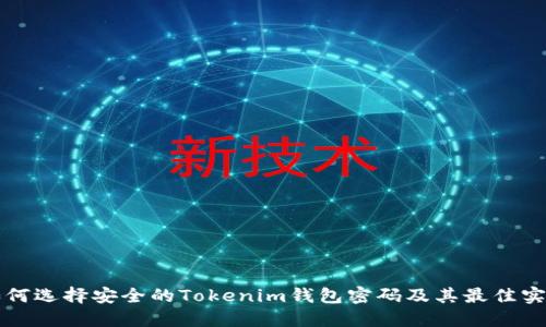 如何选择安全的Tokenim钱包密码及其最佳实践