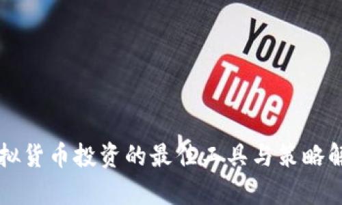 虚拟货币投资的最佳工具与策略解析