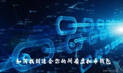  如何找到适合你的所有虚
