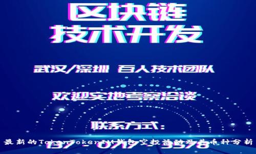 最新的TokenTokenIM钱包空投活动及其币种分析