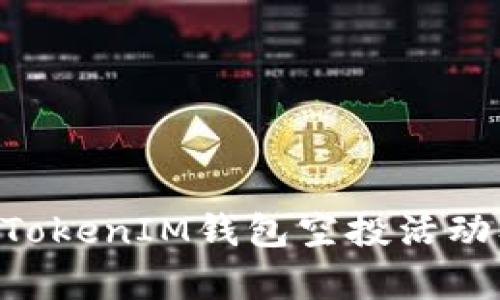 最新的TokenTokenIM钱包空投活动及其币种分析