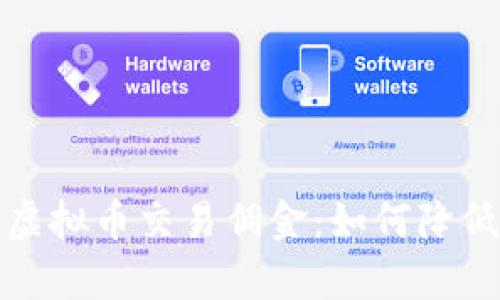 全面解析虚拟币交易佣金：如何降低交易成本