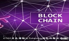 :CTXC币无法转入Tokenim钱包的解决方案