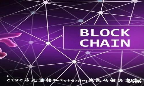 :
CTXC币无法转入Tokenim钱包的解决方案