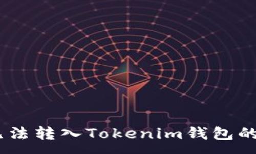 :
CTXC币无法转入Tokenim钱包的解决方案