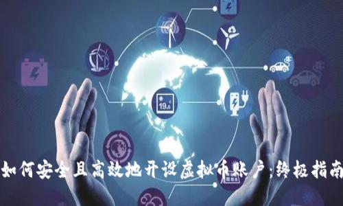 如何安全且高效地开设虚拟币账户：终极指南