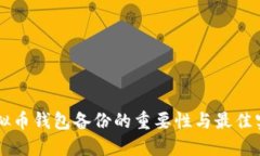 虚拟币钱包备份的重要性