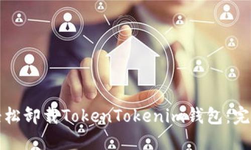如何轻松卸载TokenTokenim钱包：完整指南