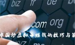 在中国炒虚拟币赚钱的技