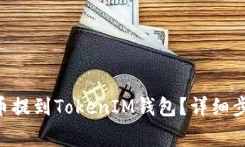  如何将SHIB币提到TokenIM钱包？详细步骤与注意事项