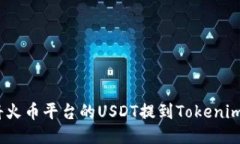 : 如何将火币平台的USDT提到Tokenim交易所？