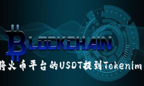 : 如何将火币平台的USDT提到Tokenim交易所？