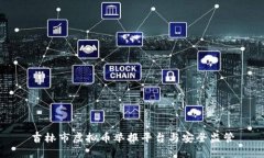 吉林市虚拟币举报平台与安全监管