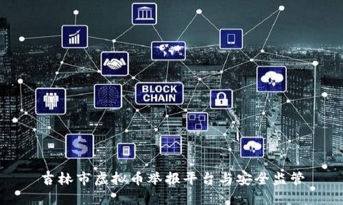 吉林市虚拟币举报平台与安全监管