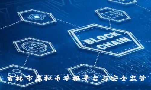 吉林市虚拟币举报平台与安全监管