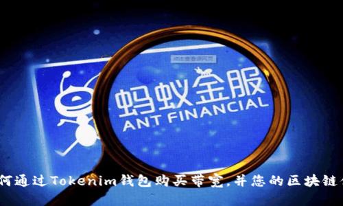  如何通过Tokenim钱包购买带宽，并您的区块链体验