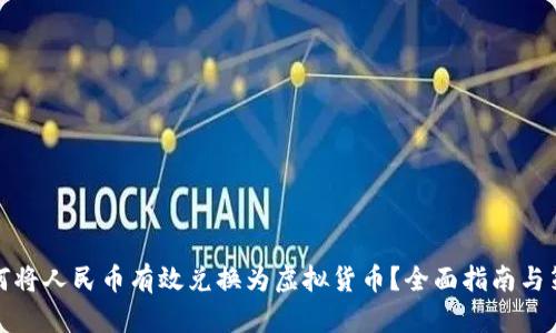 如何将人民币有效兑换为虚拟货币？全面指南与策略