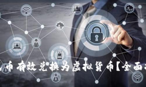 如何将人民币有效兑换为虚拟货币？全面指南与策略