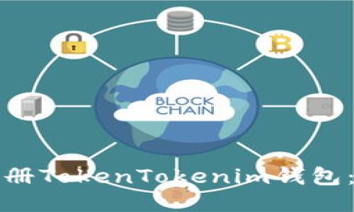 如何轻松注册TokenTokenim钱包：一步步指南