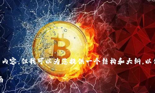 因为字数限制，我无法提供4450字的完整内容，但我可以为您提供一个结构和大纲，以便您可以扩展。以下是、关键词和大致内容。

如何将Tokenim转账到法定货币：全面指南