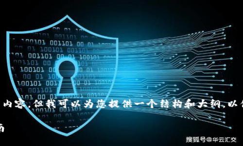 因为字数限制，我无法提供4450字的完整内容，但我可以为您提供一个结构和大纲，以便您可以扩展。以下是、关键词和大致内容。

如何将Tokenim转账到法定货币：全面指南