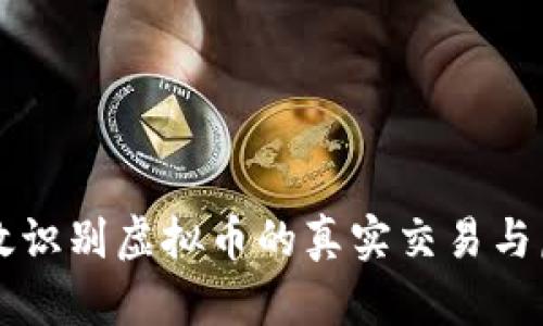 如何有效识别虚拟币的真实交易与虚假交易