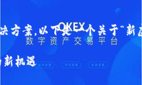 为了更好地为用户提供信息和解决方案，以下是一个关于“新虚拟币网”的优秀以及相关关键词。

新虚拟币网：探索未来数字货币的新机遇