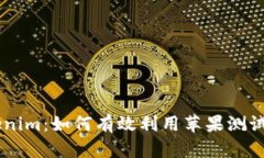 探索Beta版Tokenim：如何有效利用苹果测试版提升用