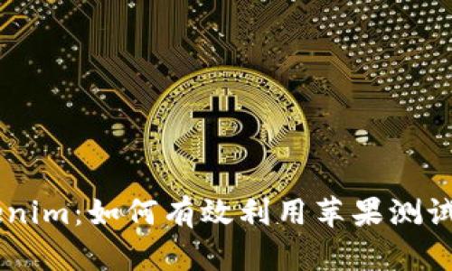 探索Beta版Tokenim：如何有效利用苹果测试版提升用户体验