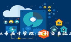 全面解析虚拟币头寸管理：提升交易效率与风险