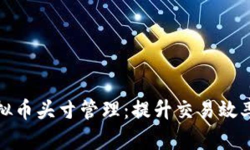 全面解析虚拟币头寸管理：提升交易效率与风险控制