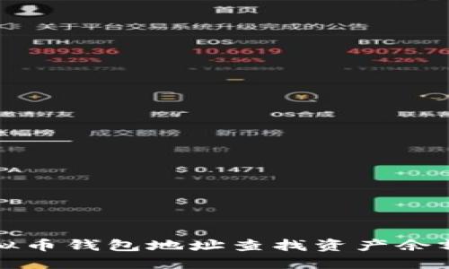 如何通过虚拟币钱包地址查找资产余额与交易记录