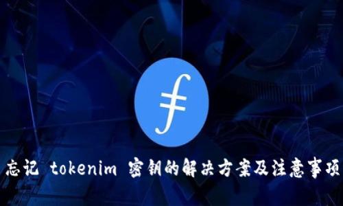 忘记 tokenim 密钥的解决方案及注意事项
