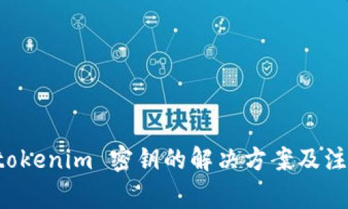 忘记 tokenim 密钥的解决方案及注意事项