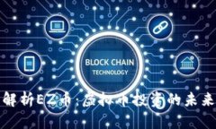 全面解析EZ币：虚拟币投资的未来趋向