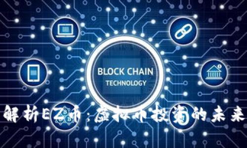 全面解析EZ币：虚拟币投资的未来趋向