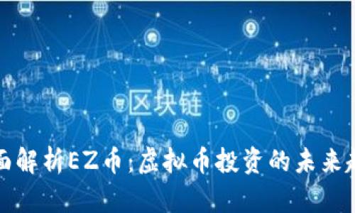 全面解析EZ币：虚拟币投资的未来趋向