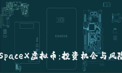 了解SpaceX虚拟币：投资机会与风险分析