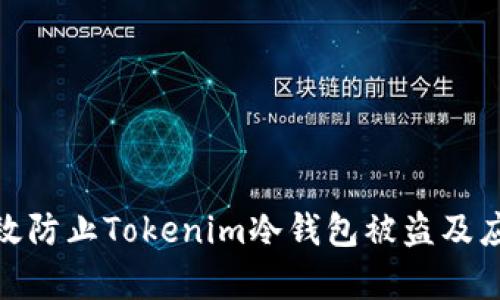 如何有效防止Tokenim冷钱包被盗及应对措施