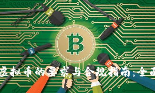 发行虚拟币的要求与合规指南：全面解析